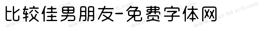 比较佳男朋友字体转换