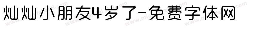 灿灿小朋友4岁了字体转换