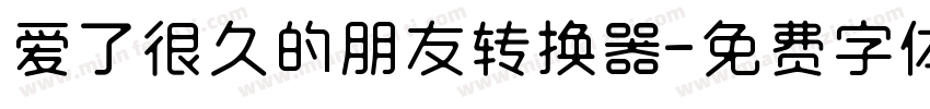 爱了很久的朋友转换器字体转换