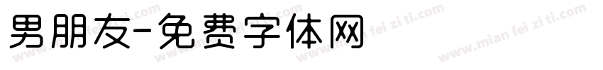 男朋友字体转换