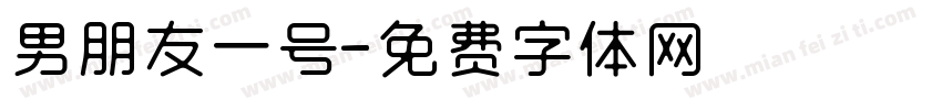 男朋友一号字体转换