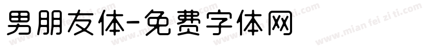 男朋友体字体转换
