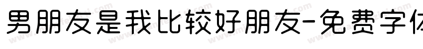 男朋友是我比较好朋友字体转换