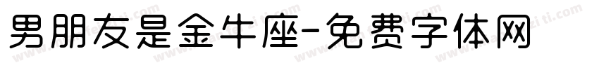 男朋友是金牛座字体转换