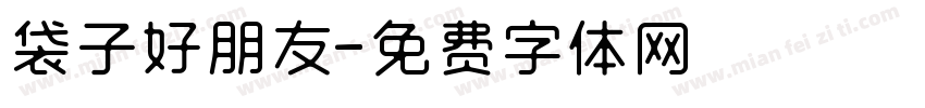 袋子好朋友字体转换