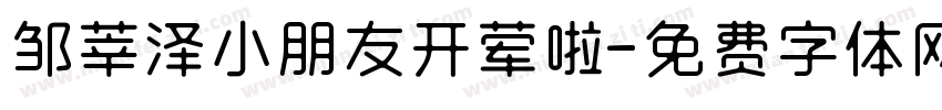 邹莘泽小朋友开荤啦字体转换