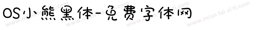 OS小熊黑体字体转换