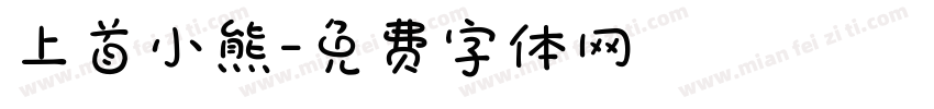 上首小熊字体转换