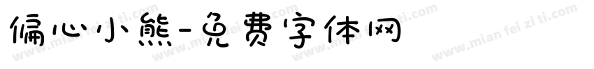 偏心小熊字体转换
