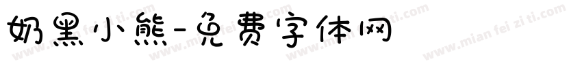 奶黑小熊字体转换
