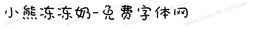 小熊冻冻奶字体转换