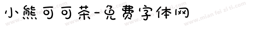 小熊可可茶字体转换