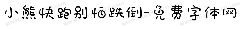 小熊快跑别怕跌倒字体转换