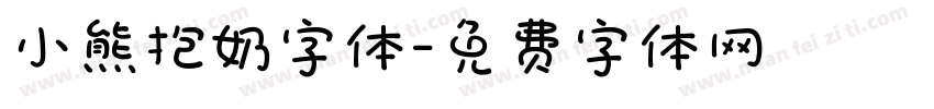 小熊抱奶字体字体转换