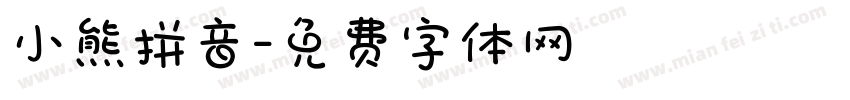 小熊拼音字体转换