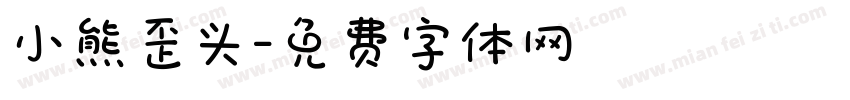 小熊歪头字体转换