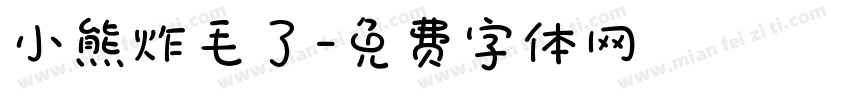 小熊炸毛了字体转换