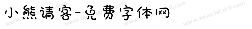 小熊请客字体转换