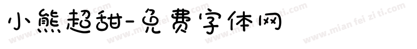 小熊超甜字体转换