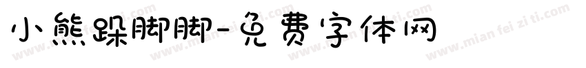 小熊跺脚脚字体转换
