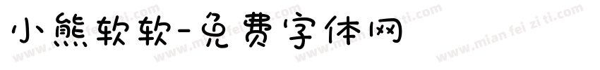 小熊软软字体转换