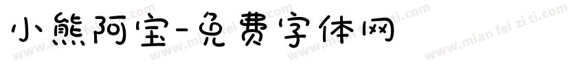 小熊阿宝字体转换