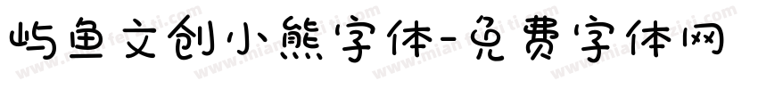 屿鱼文创小熊字体字体转换