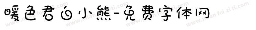 暖色君白小熊字体转换