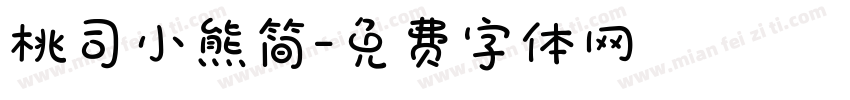 桃司小熊简字体转换