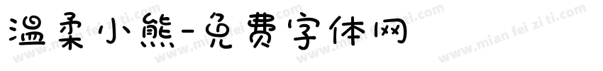 温柔小熊字体转换