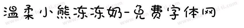 温柔小熊冻冻奶字体转换