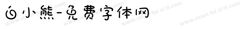 白小熊字体转换