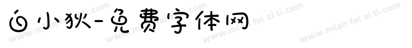 白小狄字体转换