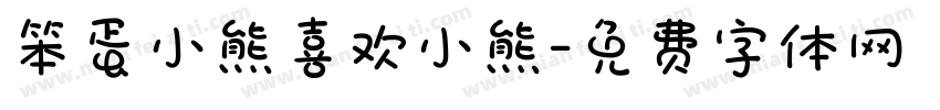 笨蛋小熊喜欢小熊字体转换