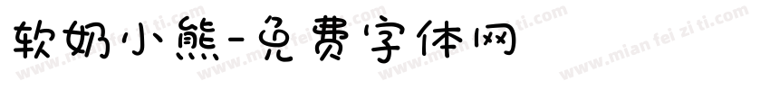 软奶小熊字体转换