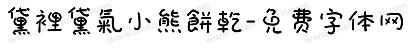黛裡黛氣小熊餅乾字体转换