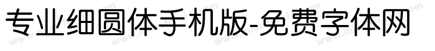 专业细圆体手机版字体转换