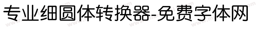 专业细圆体转换器字体转换