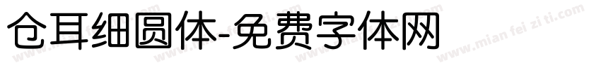 仓耳细圆体字体转换