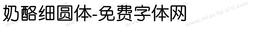 奶酪细圆体字体转换