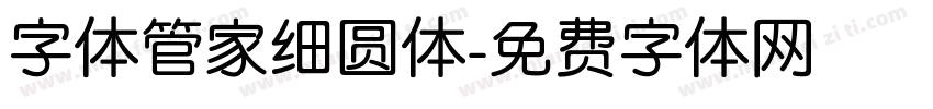 字体管家细圆体字体转换