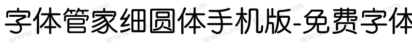 字体管家细圆体手机版字体转换