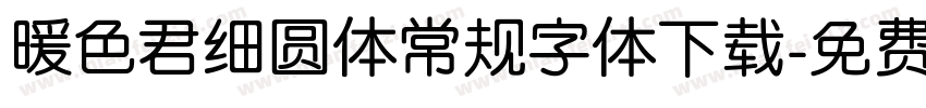 暖色君细圆体常规字体下载字体转换