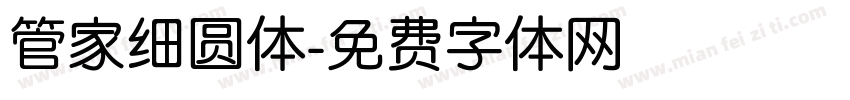 管家细圆体字体转换