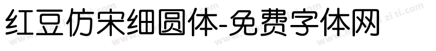 红豆仿宋细圆体字体转换