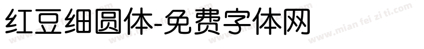 红豆细圆体字体转换