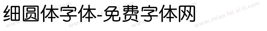 细圆体字体字体转换
