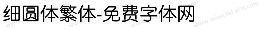 细圆体繁体字体转换