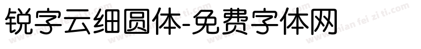 锐字云细圆体字体转换