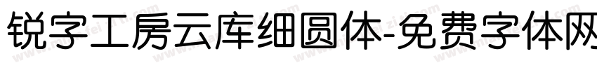 锐字工房云库细圆体字体转换
